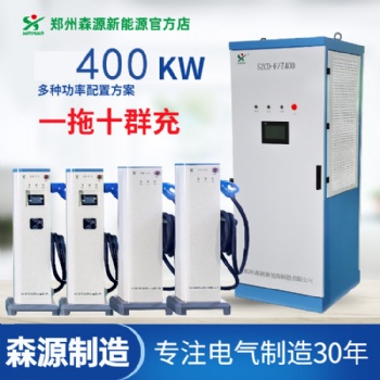 鄭州森源新能源電動汽車分體式直流400KW一拖十快速汽車充電樁