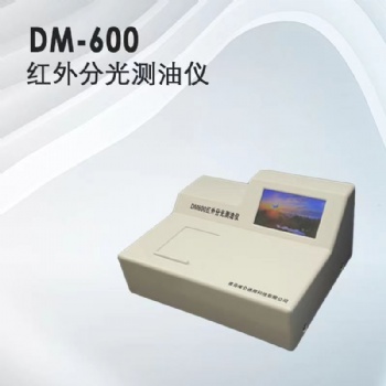 青島埃侖通用DM600(I)型紅外線分光測油儀