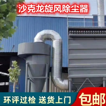 沙克龍旋風除塵器 工業離心除塵設備 旋風分離器