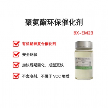 聚氨酯環保催化劑 BX-EM23