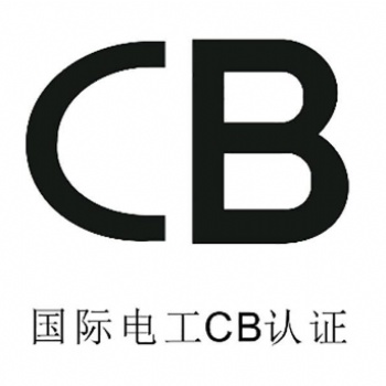 CB認證的解釋和重要性