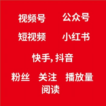 提供視頻號，短視頻快手抖音業(yè)務(wù)補(bǔ)量，粉絲播放量都可