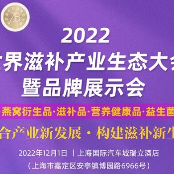 2022世界滋補產業生態大會暨品牌展示會