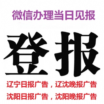 遼寧日?qǐng)?bào)廣告部公告登報(bào)