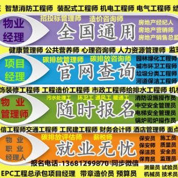 四川物業經理證項目經理證物業管理師證培訓保安員八大員消防設施操作員電焊工水暖工高空作業證報名流程