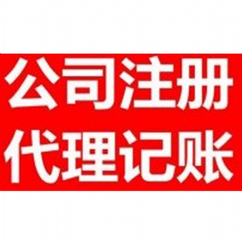 代辦石家莊公司核名、注冊；代理記賬、稅務(wù)管理等，企業(yè)注冊服務(wù)