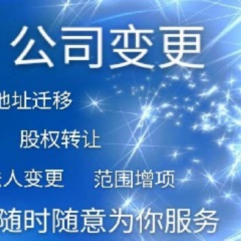 代辦石家莊公司、地址變更、稅務變更、法人變更等，代理記賬服務