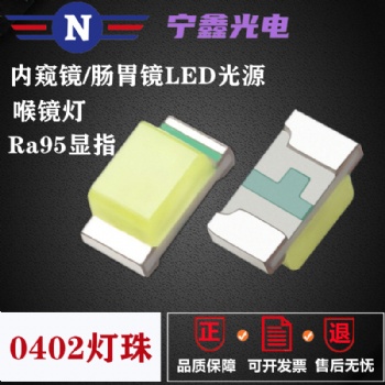 超高亮0402白燈貼片led燈珠1005白光可視內(nèi)窺鏡95顯指發(fā)光二極管