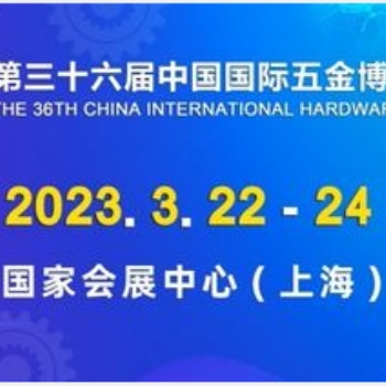 2023上海五金展_上海五金博覽會