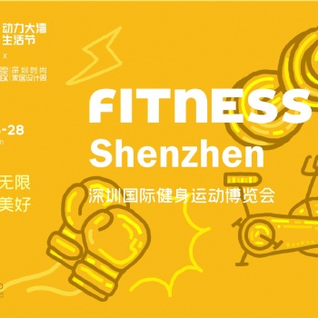 DBF第四屆深圳國際健身運動博覽會（Fitness Shenzhen深圳健身展）