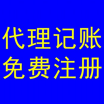 代辦公司網(wǎng)上申請工商執(zhí)照多少錢；一年代理記賬費多少，找石家莊金滿財務(wù)咨詢