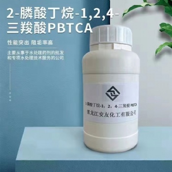 2-膦酸丁烷-1，2，4-三羧酸 PBTCA 龍江安友龍江安友 水處理藥劑 鍋爐助劑 緩蝕劑 阻垢劑