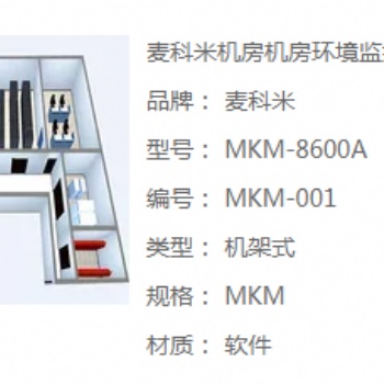 麥科米機房環境監控系統