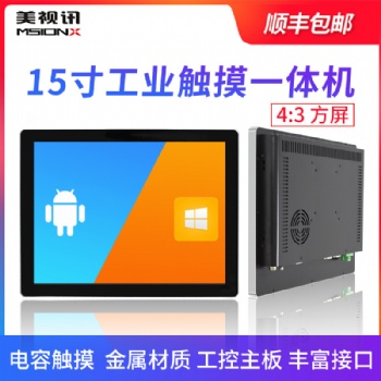 15寸工業平板電腦壁掛電容觸摸屏查詢雙網口工控觸摸一體機可定制