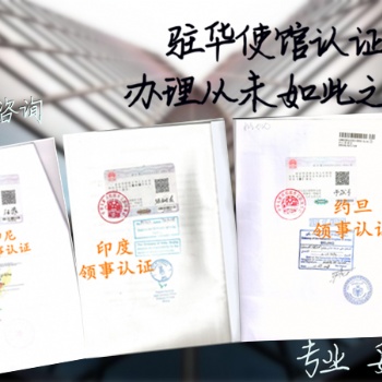 阿爾及利亞領事館認證授權書