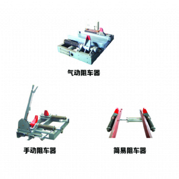 氣動阻車器 煤礦用QZC6型軌道阻擋礦車 600軌距阻輪抱軌式