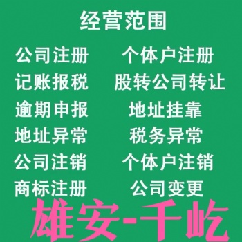 雄安新區注冊公司代理記賬資質許可代辦注冊個體戶注冊