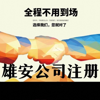 雄安新區(qū)注冊公司需要材料代辦執(zhí)照