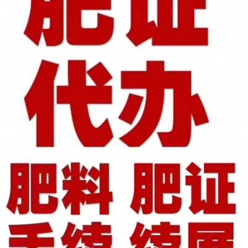 辦理肥料登記證和登記證續展