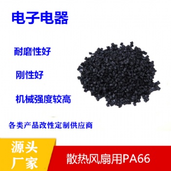 黑色再生尼龍PA66塑料增強阻燃高滑動粒改性加纖15％pa66塑膠原料