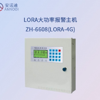 LORA(4g)智能報警主機ZH-6608(LORA)4g北京銷售無線報警器