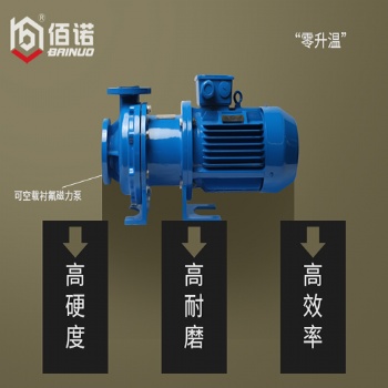 佰諾IMC系列襯氟磁力驅動泵