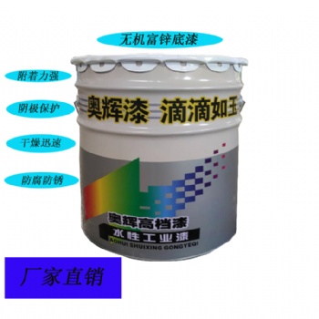 山東奧輝金屬防腐無機富鋅底漆正規廠家 國標無機富鋅底漆耐腐蝕耐油涂料