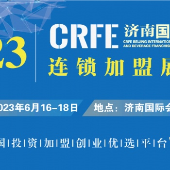 CRFE2023國(guó)際連鎖加盟展·濟(jì)南站 |