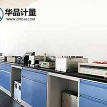 計量儀器校驗找華品計量第三方法定校準機構