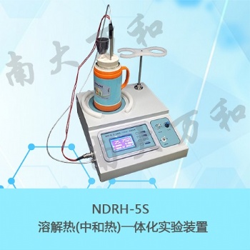 供應南大萬和NDRH-5S溶解熱（中和熱）實驗裝置