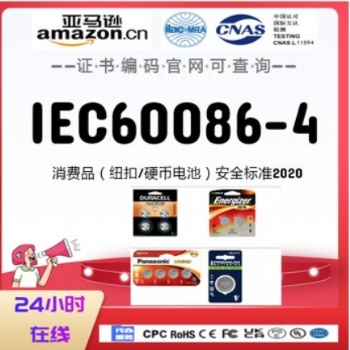 亞馬遜紐扣電池ANSI C18.3M標(biāo)準(zhǔn)16CRF1700.15和16CFR1700.20包裝標(biāo)準(zhǔn)