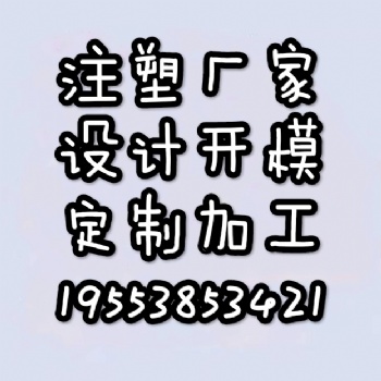 山東注塑廠家常年承接各種塑料制品的加工代加工