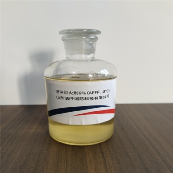 環(huán)保型水成膜泡沫滅火劑3％（AFFF、-20℃） 6％（AFFF、-8℃）