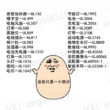 亞馬遜UL測(cè)試報(bào)告坐墊加熱器-UL130，節(jié)能燈UL1993，暖手寶-UL499，電池-UL2054