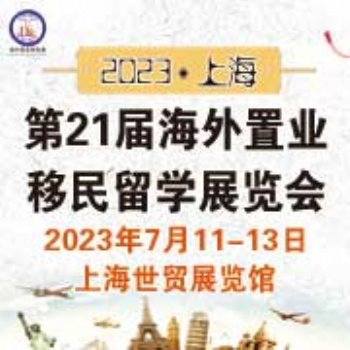 2023（上海）海外置業(yè)移民留學(xué)展覽會(huì)