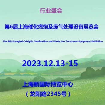 2023第6屆上海催化燃燒及廢氣處理設備展覽會