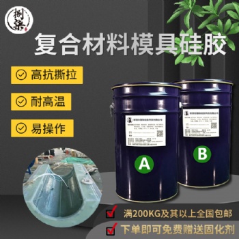 液態復合材料模具硅膠 高抗撕拉耐高溫復材成型膠 液體翻模硅膠