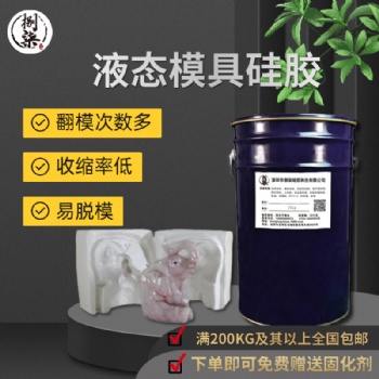 工藝品樹脂攀巖模具硅膠 室溫硫化液態(tài)硅橡膠 不粘模矽利康矽膠