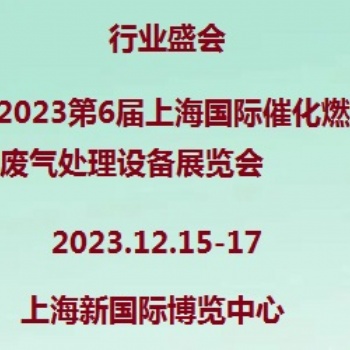 2023上海催化燃燒技術及設備展覽會