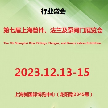 2023第7屆上海管件、法蘭及泵閥門展覽會