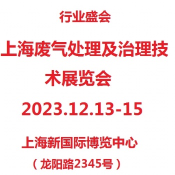 2023上海廢氣處理及治理技術(shù)展覽會