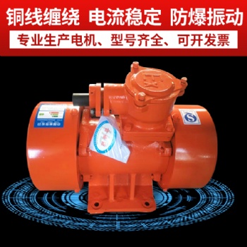 YBZH-16-2隔爆型振動電機產(chǎn)品優(yōu)勢