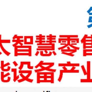 **0屆亞太智慧零售大會暨商業智能設備產業博覽會 金秋十月重慶與你相約