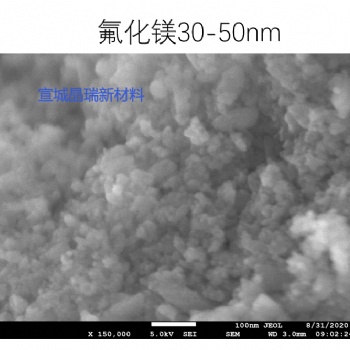 納米氟化鎂 30-50納米 宣城晶瑞 歡迎咨詢