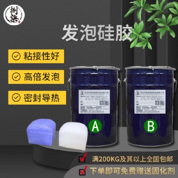 液體發泡硅膠 雙組份加成型液態填充硅膠 發泡倍數高發泡硅膠