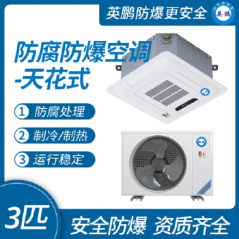 上海防腐空調嵌入式 英鵬防腐空調3匹