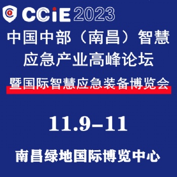 2023中國中部（南昌）智慧應急產業高峰論壇暨國際智慧應急裝備博覽會