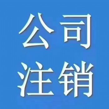 大冶市注銷公司 大冶市注銷營業執照 大冶市注冊公司