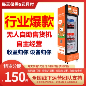 自動售貨機西安，廠家【爆款推薦】可分期租賃無人自販機