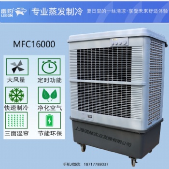 車間降溫蒸發式制冷風扇MFC16000雷豹冷風機公司聯系方式